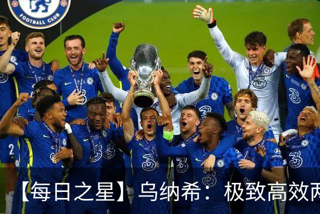 【每日之星】乌纳希：极致高效两箭穿心宣告重生 扛起摩洛哥