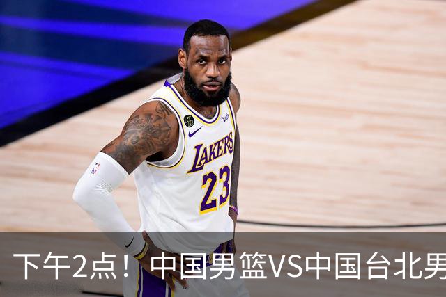 下午2点！中国男篮VS中国台北男篮，男篮生死战，输球无缘世界杯，CCTV5直播！