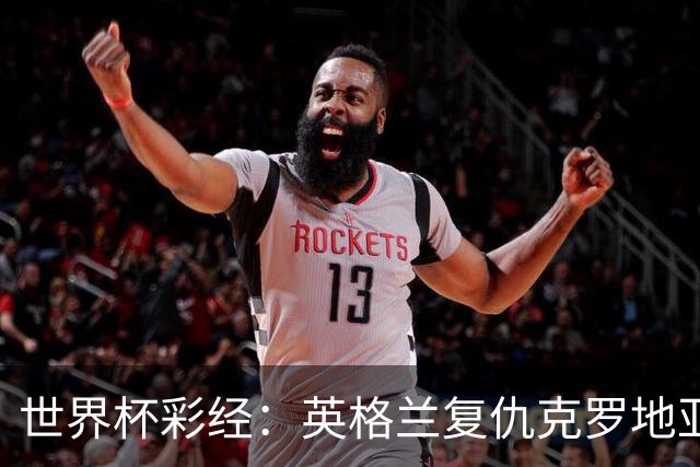 世界杯彩经：英格兰复仇克罗地亚