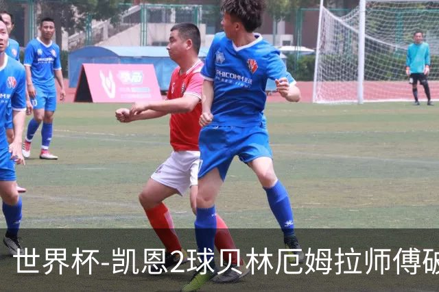 世界杯-凯恩2球贝林厄姆拉师傅破门 英格兰4-2克罗地亚