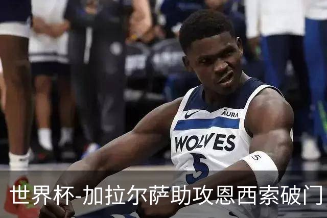 世界杯-加拉尔萨助攻恩西索破门 德国半场暂0-1巴拉圭