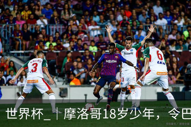 世界杯 ｜摩洛哥18岁少年，令巴西中场尽失锋芒