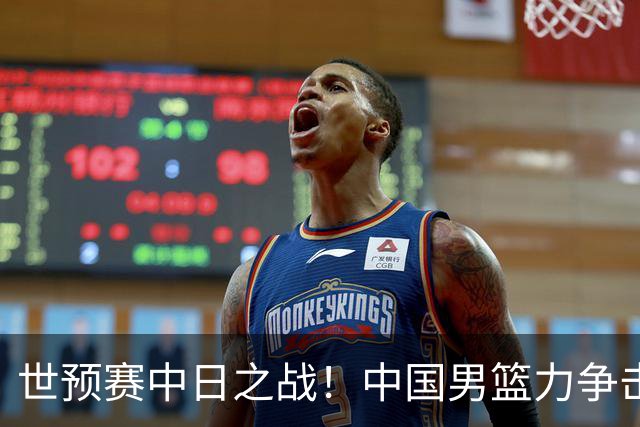 世预赛中日之战！中国男篮力争击败日本，五名首发球员基本确定