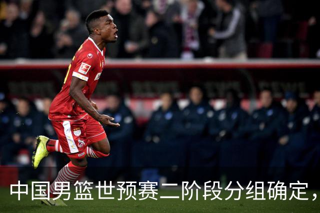 中国男篮世预赛二阶段分组确定，具体赛程出炉，8月27日首战卡塔尔，晋级难度大