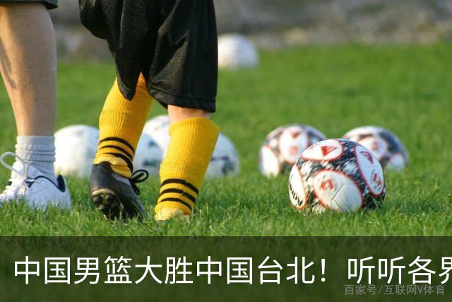 中国男篮大胜中国台北！听听各界媒体专家怎么说，郭士强一针见血