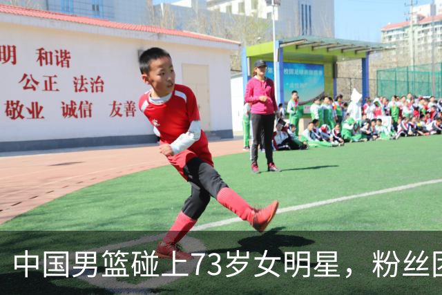 中国男篮碰上73岁女明星，粉丝团差距明显，杨瀚森近距离目睹！