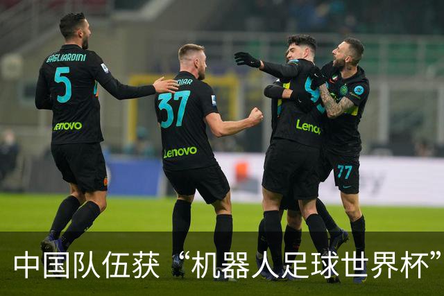中国队伍获“机器人足球世界杯”冠军