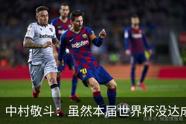 中村敬斗：虽然本届世界杯没达成目标，但这次的积累会给未来铺路