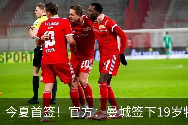 今夏首签！官方：曼城签下19岁特鲁瓦边锋德图尔贝，总价2500万欧