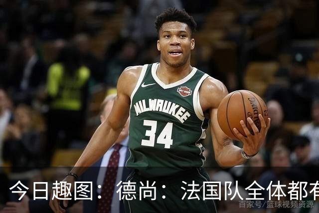 今日趣图：德尚：法国队全体都有，向世界杯的姆总致敬！