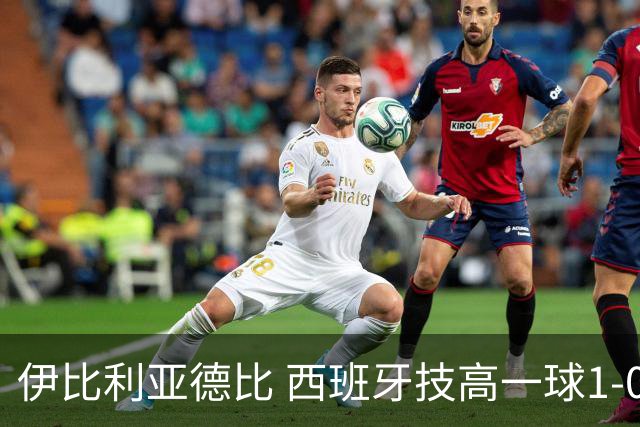 伊比利亚德比 西班牙技高一球1-0战胜葡萄牙晋级八强