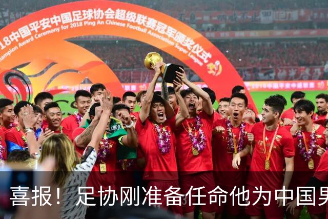 喜报！足协刚准备任命他为中国男足亚运队新帅，他就带队4连胜