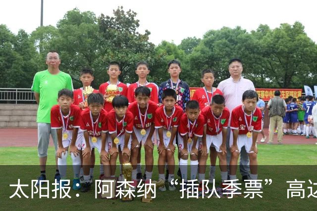 太阳报：阿森纳“插队季票”高达3.5万镑 世界杯已获补偿70余万
