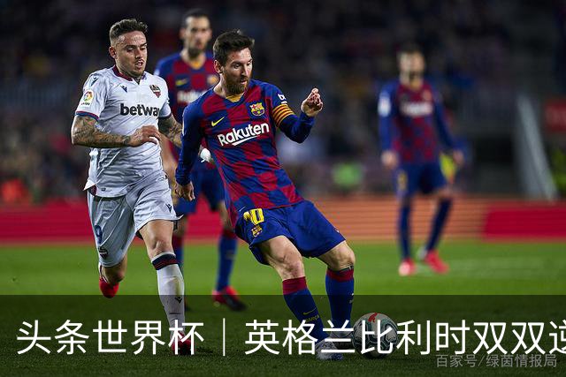 头条世界杯｜英格兰比利时双双逆转：落后不可怕，谁菜谁尴尬