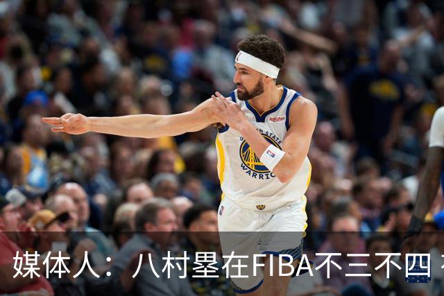 媒体人：八村塁在FIBA不三不四 有人说打中国随便拿分 太想当然了