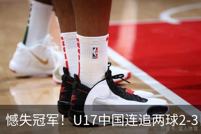 憾失冠军！U17中国连追两球2-3日本 万项破门赵松源替补造点+点射