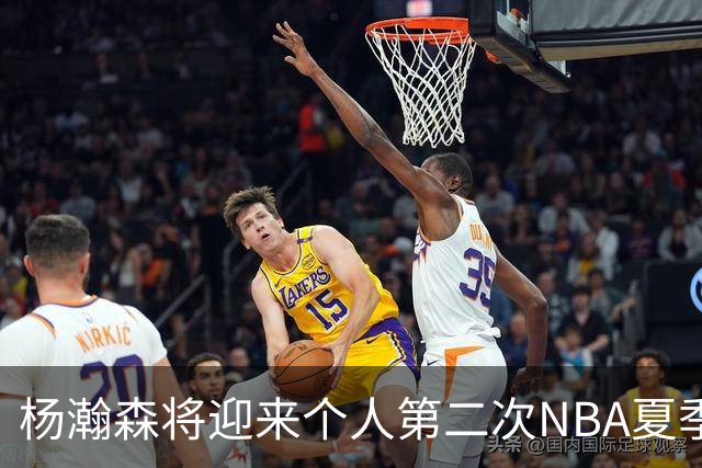 杨瀚森将迎来个人第二次NBA夏季联赛之旅