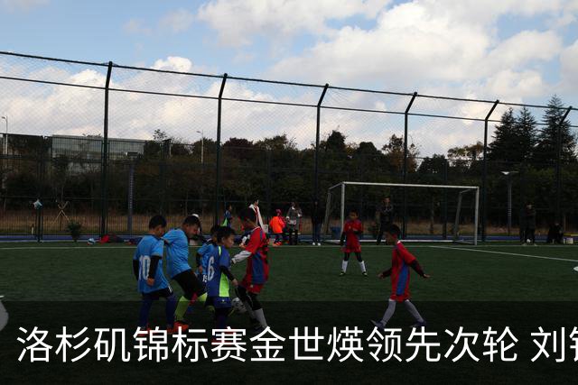 洛杉矶锦标赛金世煐领先次轮 刘钰T20殷若宁淘汰