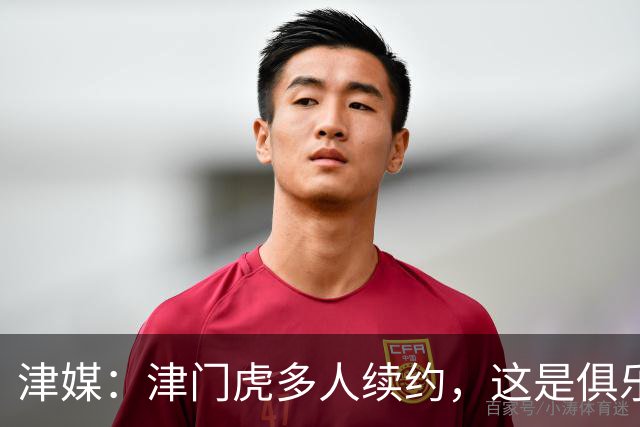 津媒：津门虎多人续约，这是俱乐部和全队上下同心同行的坚定选择