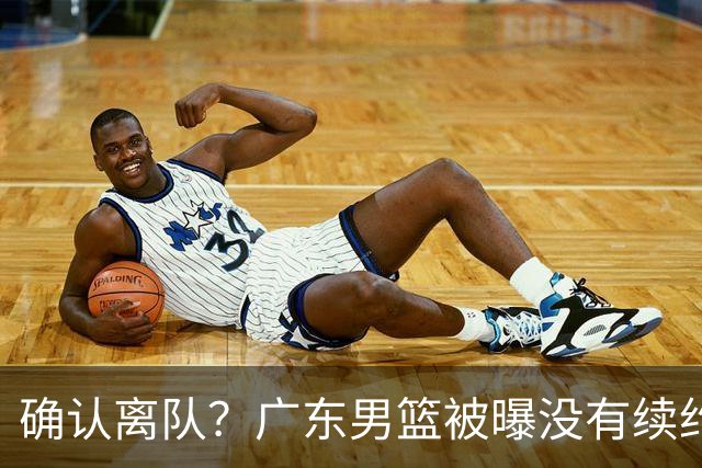 确认离队？广东男篮被曝没有续约杜锋，新主教练人选正式曝光！