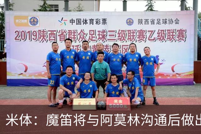 米体：魔笛将与阿莫林沟通后做出最终抉择，拉比奥是米兰非卖品