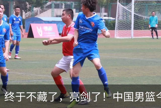 终于不藏了，亮剑了！中国男篮今日正式发力，真正实力今天彻底挡不住了