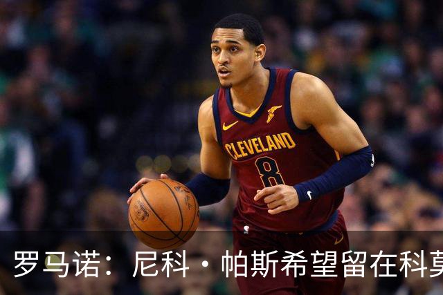 罗马诺：尼科·帕斯希望留在科莫，正与皇马协商回购条款条件