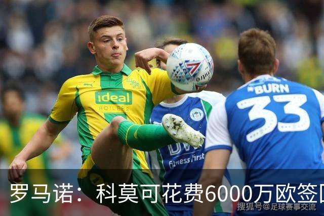 罗马诺：科莫可花费6000万欧签回帕斯，国米等队也对该球员有意