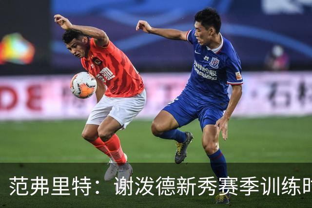 范弗里特：谢泼德新秀赛季训练时就打爆所有人 今年他还增重了