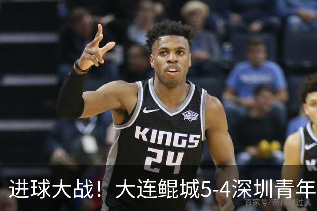 进球大战！大连鲲城5-4深圳青年人近7轮首胜 刘云双响+超级世界波
