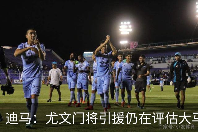 迪马：尤文门将引援仍在评估大马丁和维卡里奥，后者的成本更便宜