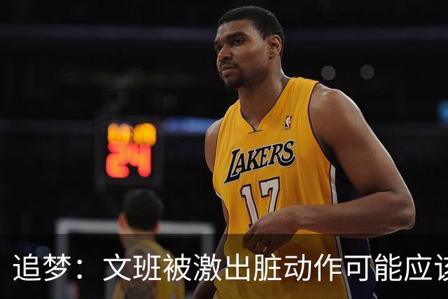 追梦：文班被激出脏动作可能应该被停赛两场 但NBA宽恕了他！