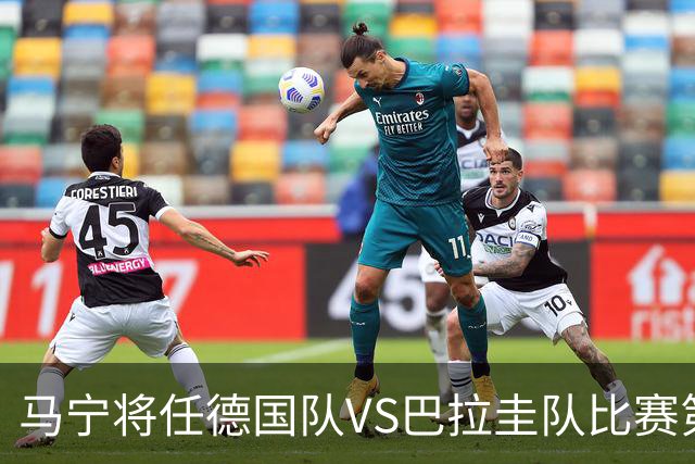 马宁将任德国队VS巴拉圭队比赛第四官员，中国裁判将首次参加世界杯淘汰赛执裁工作