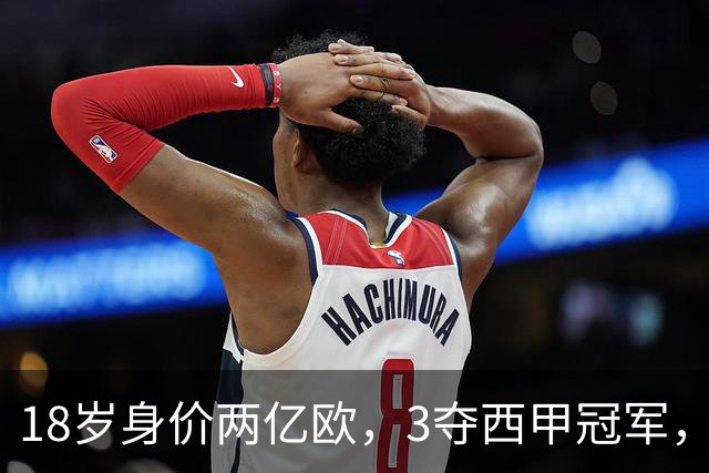 18岁身价两亿欧，3夺西甲冠军，世界杯已进首球，他能超越梅西吗