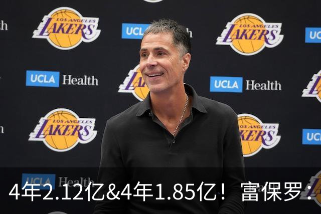 4年2.12亿&4年1.85亿！富保罗：吹杨和小里这两份合同都很难送走