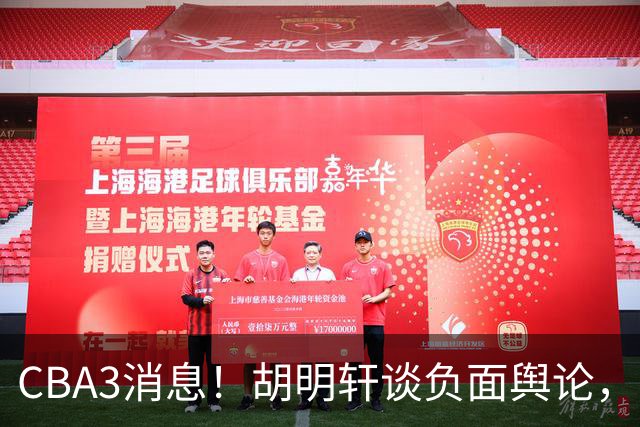 CBA3消息！胡明轩谈负面舆论，张镇麟称赞王哲林，山西新帅非杨鸣！