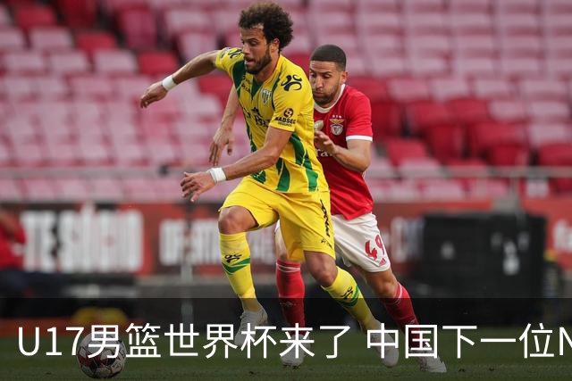 U17男篮世界杯来了 中国下一位NBA球员或就在其中
