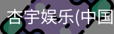 杏宇娱乐